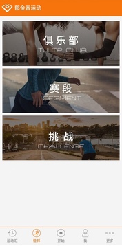 郁金香運(yùn)動(dòng)截圖