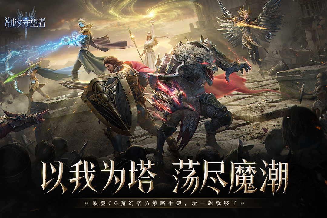 潮汐守望者截圖預覽