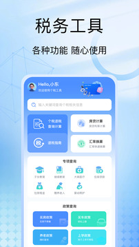 個人稅務(wù)助理截圖