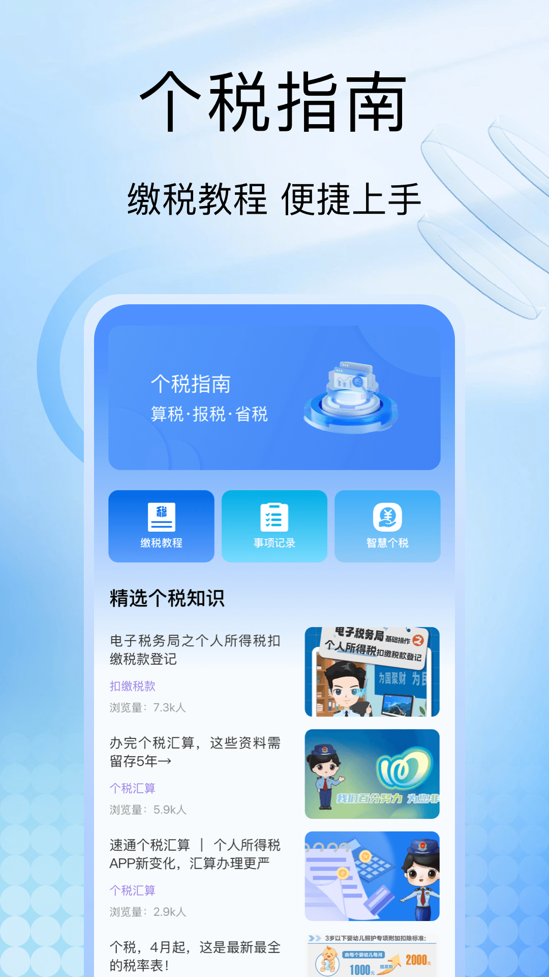 個(gè)人稅務(wù)助理截圖預(yù)覽