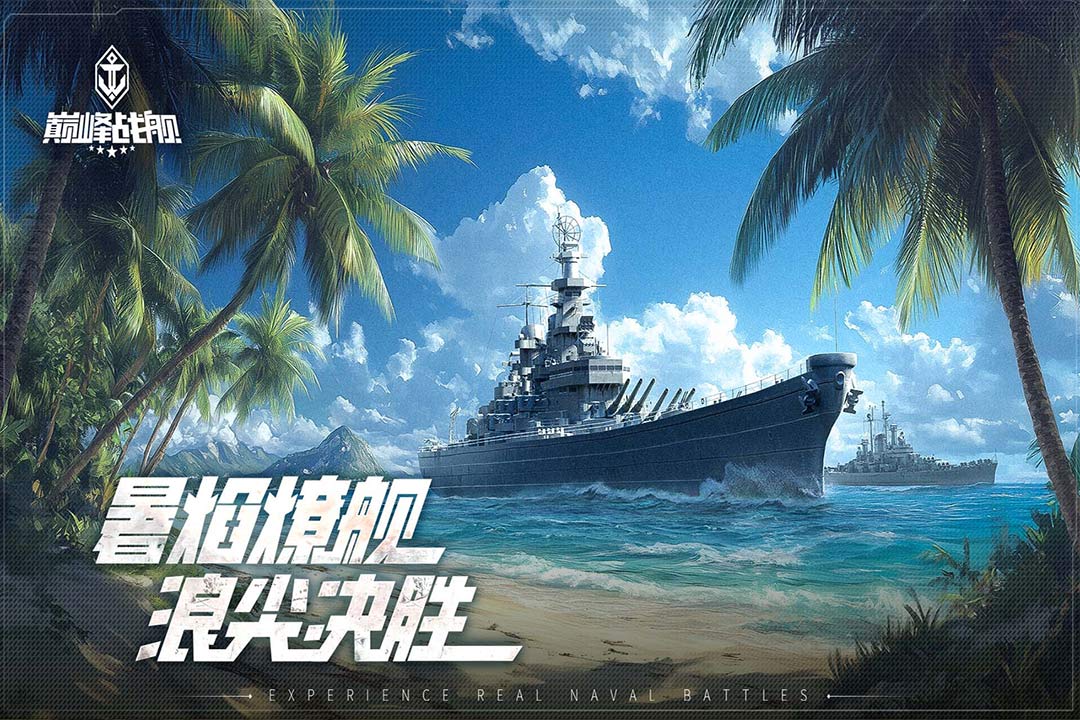 巔峰戰(zhàn)艦截圖預(yù)覽