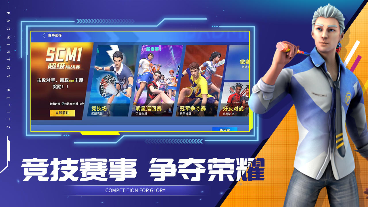 決戰(zhàn)羽毛球截圖預(yù)覽