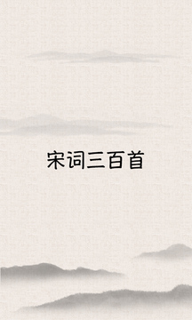 宋詞三百首截圖