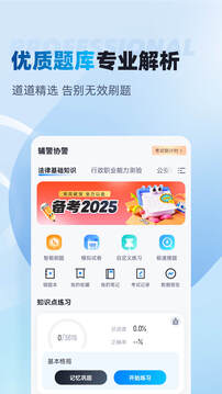 輔警協(xié)警考試聚題庫截圖