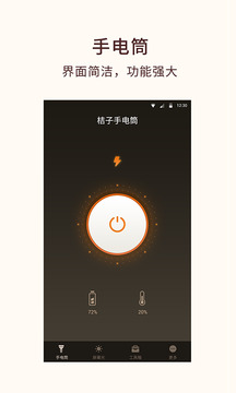 桔子手電筒截圖