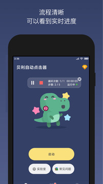 貝利自動(dòng)點(diǎn)擊器截圖
