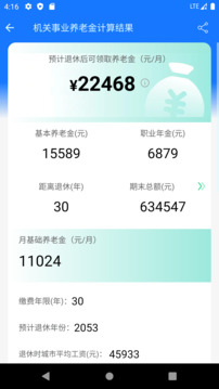 養(yǎng)老金計算器截圖
