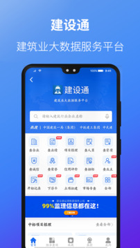 建設(shè)通截圖
