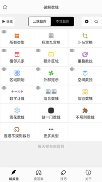 破解數(shù)獨(dú)截圖