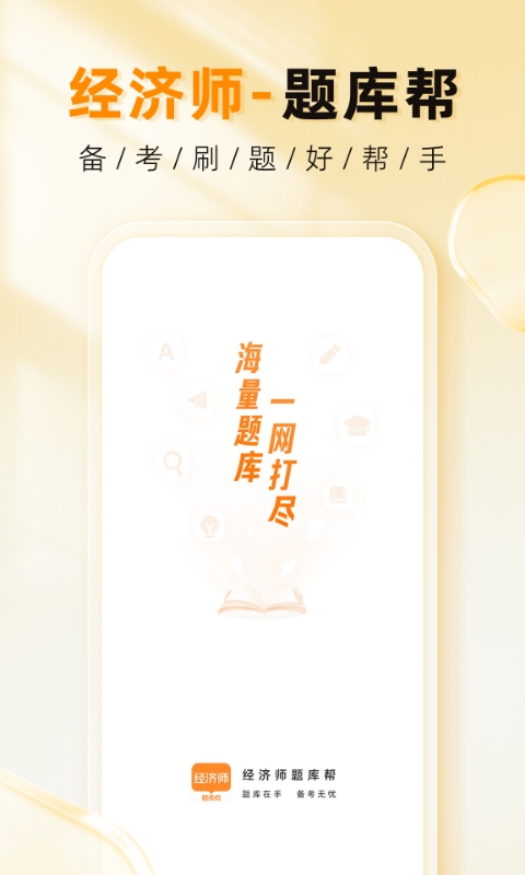 經(jīng)濟師題庫幫截圖預(yù)覽