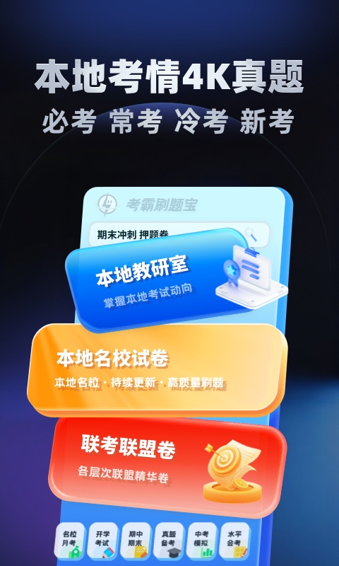 考霸刷題寶截圖預(yù)覽