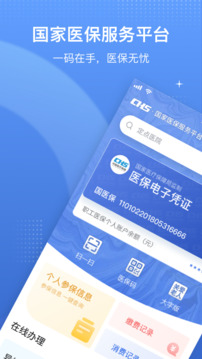 國家醫(yī)保服務(wù)平臺截圖