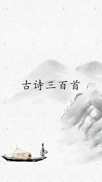 古詩三百首截圖