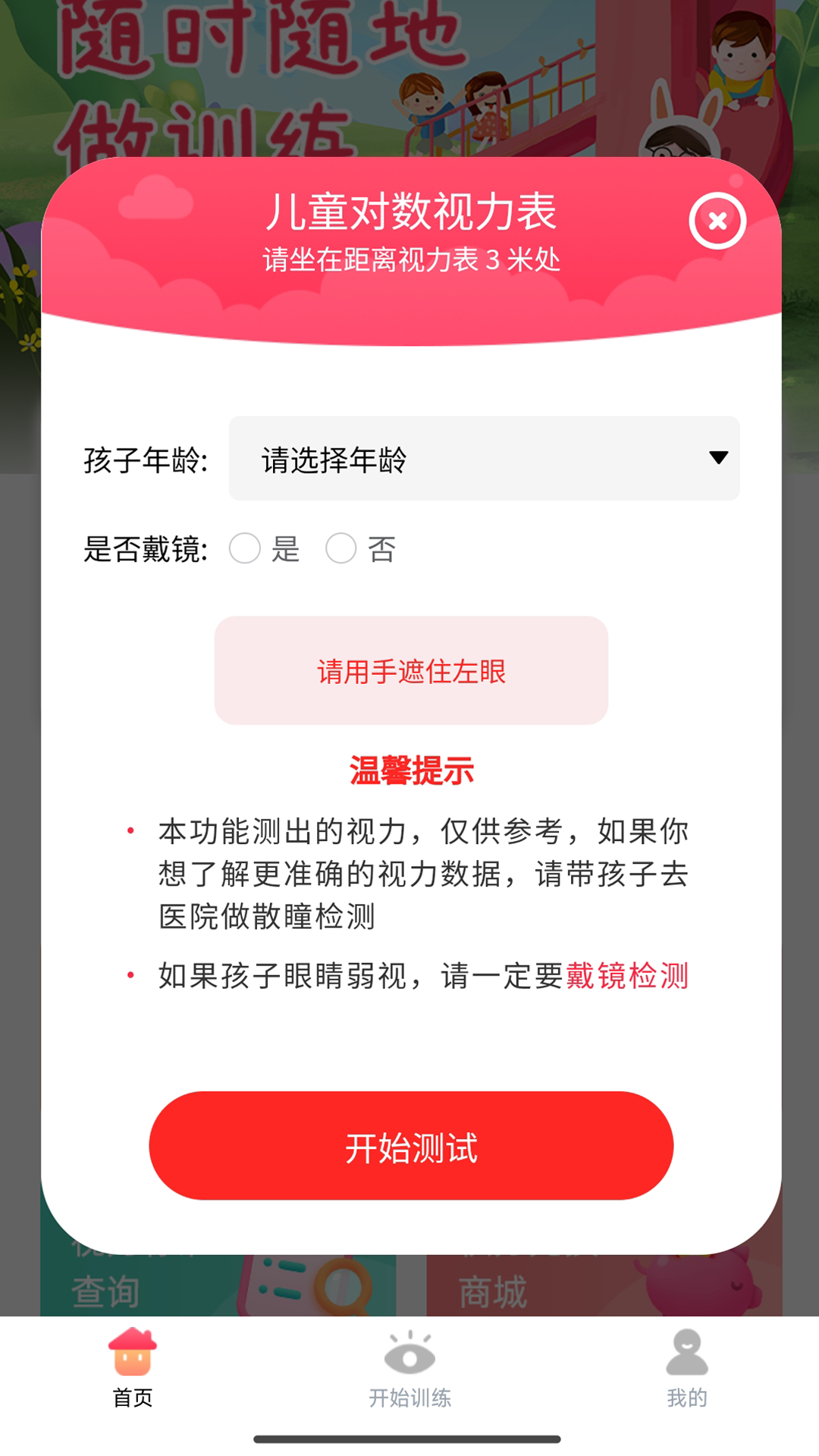 弱視訓(xùn)練寶截圖預(yù)覽