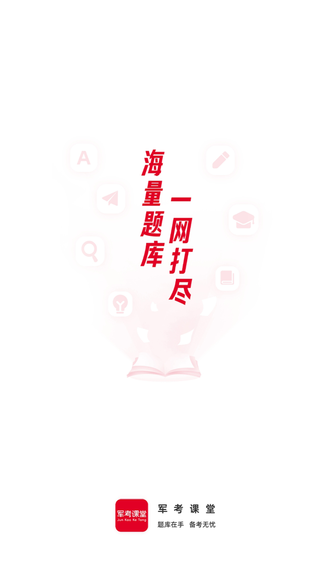 軍考課堂截圖預(yù)覽