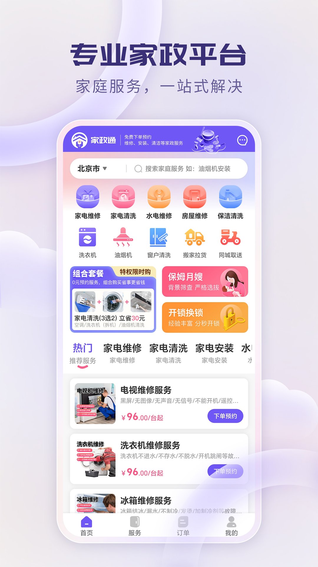 家政通截圖預(yù)覽