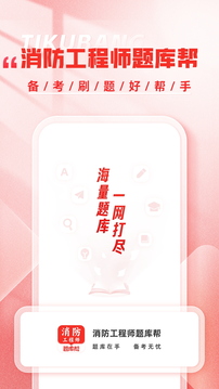 消防工程師題庫幫截圖