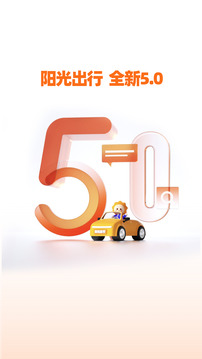 陽光出行截圖