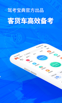 駕考寶典客貨車截圖