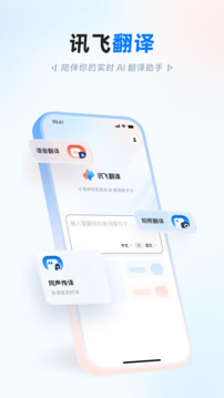 訊飛翻譯截圖
