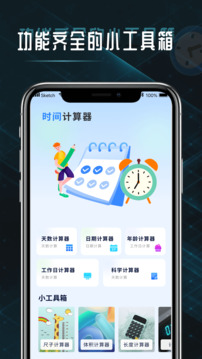 時(shí)間計(jì)算器截圖