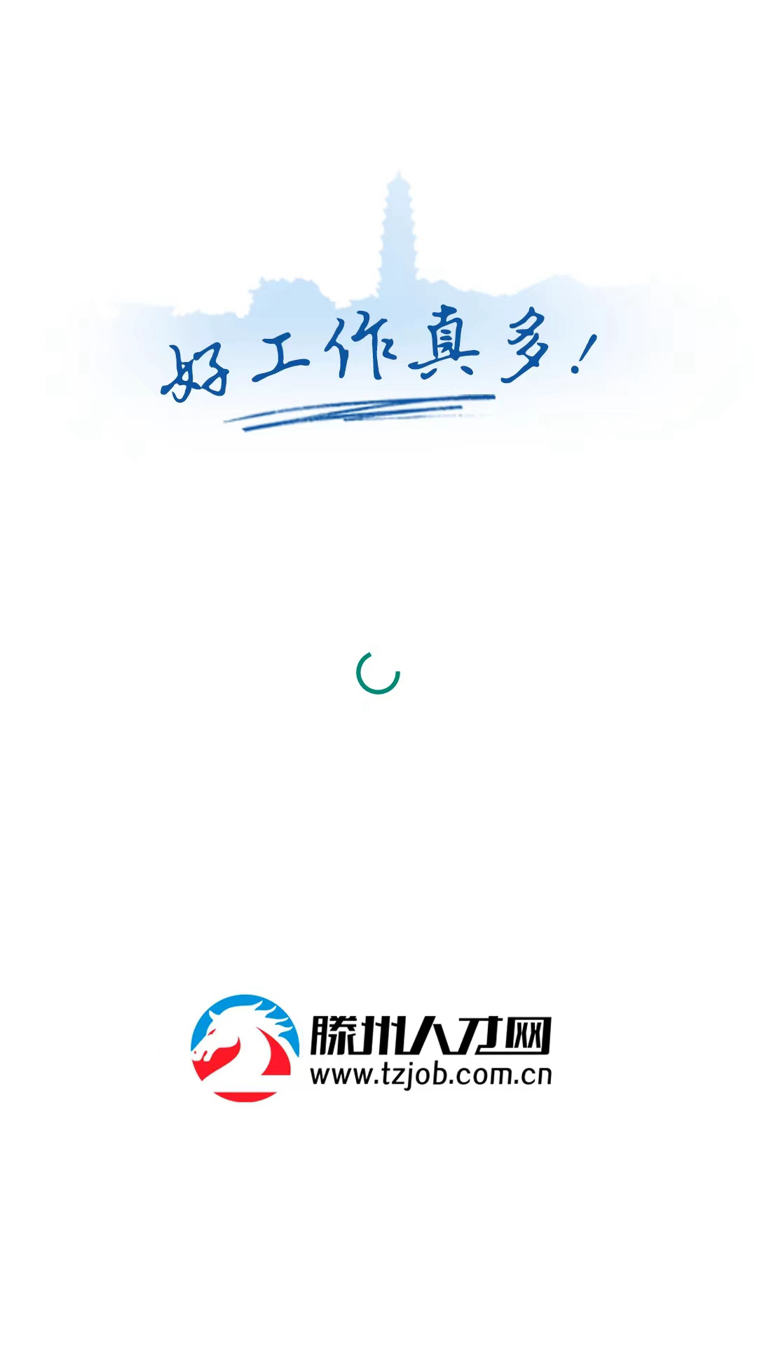 滕州人才網(wǎng)截圖預(yù)覽