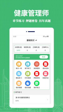 健康管理師易題庫截圖