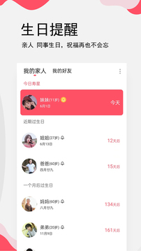 生日提醒管家截圖