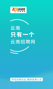 云南招聘網(wǎng)企業(yè)招聘版截圖