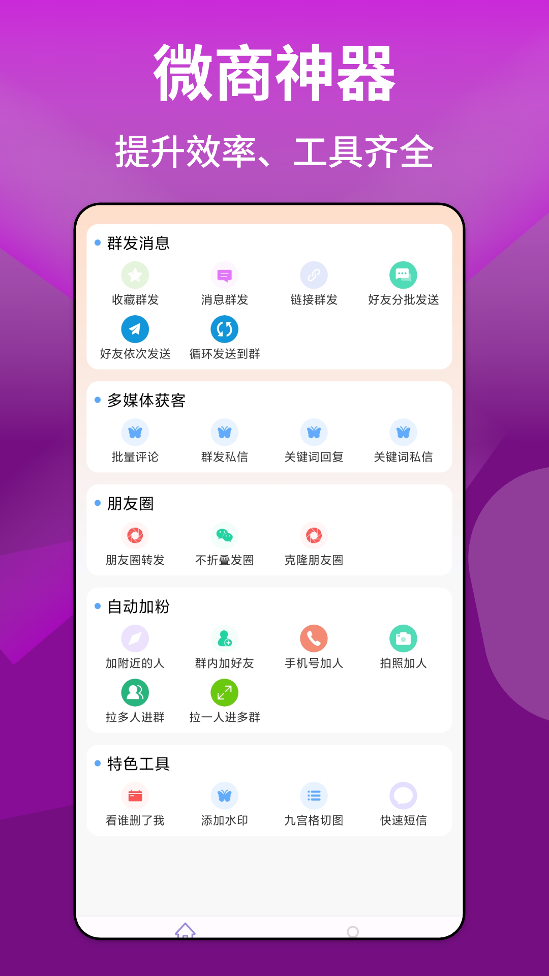 微圈群發(fā)助手-微商免費(fèi)實(shí)用小工具截圖預(yù)覽