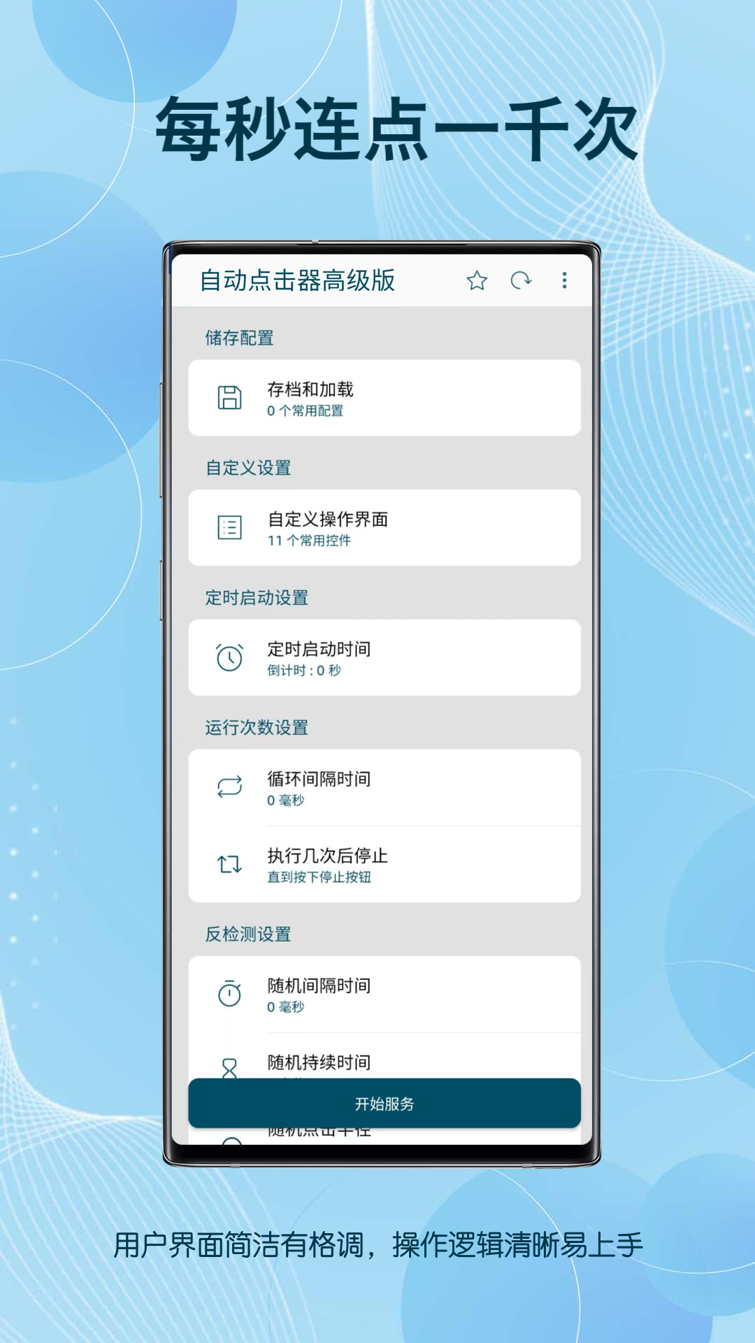 自動(dòng)點(diǎn)擊器高級(jí)版截圖預(yù)覽