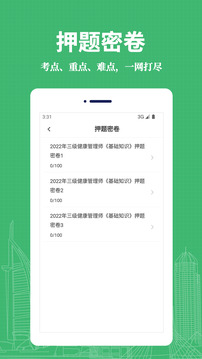 健康管理師易題庫截圖