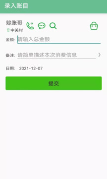 賒賬記賬截圖