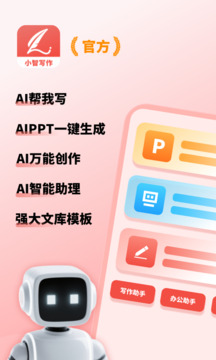 小智寫作助手截圖
