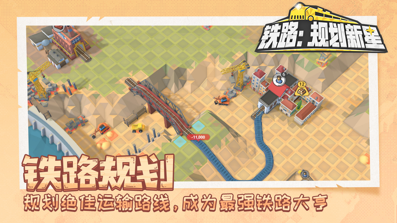 鐵路：規(guī)劃新星截圖預(yù)覽