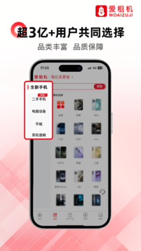 愛租機(jī)截圖
