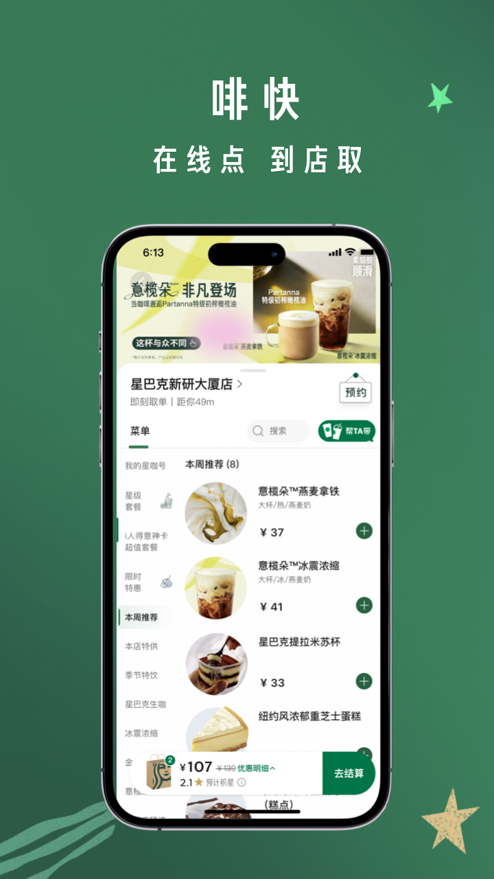 星巴克截圖預(yù)覽