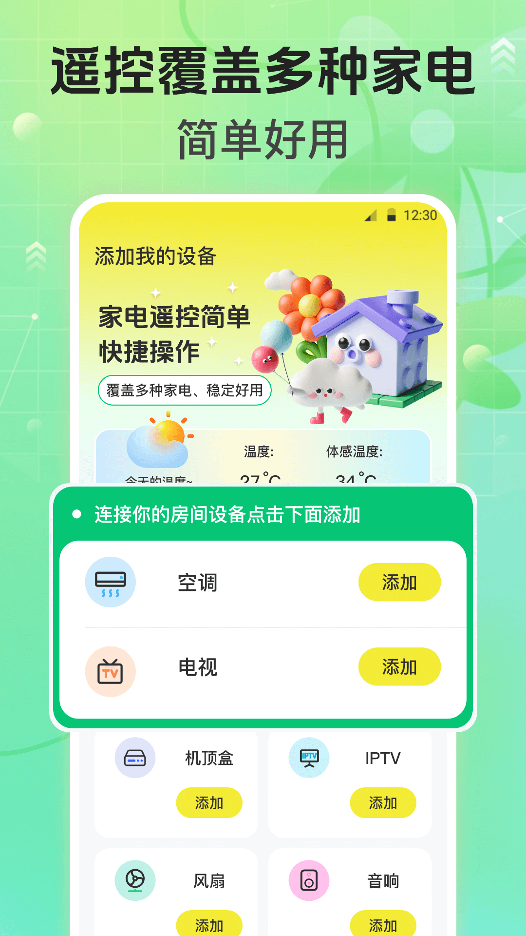 萬能遙控器截圖預覽