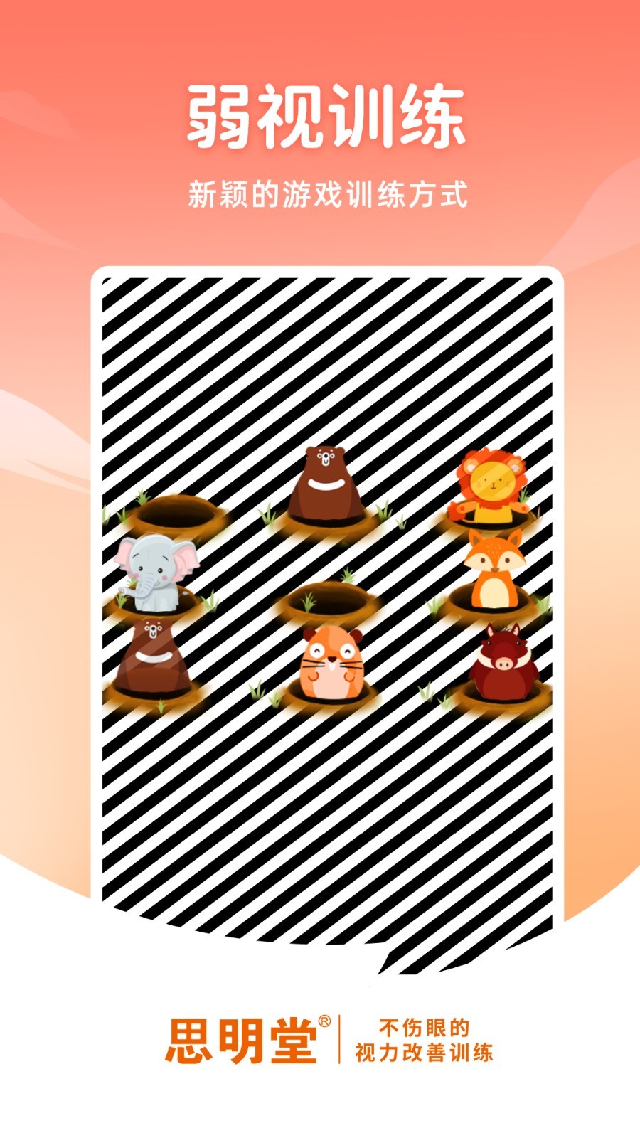 弱視訓練軟件-輕松訓練擺脫弱視截圖預覽