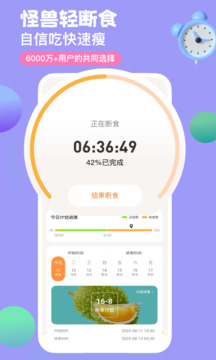 怪獸輕斷食截圖