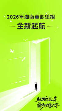 瀟湘高職單招截圖