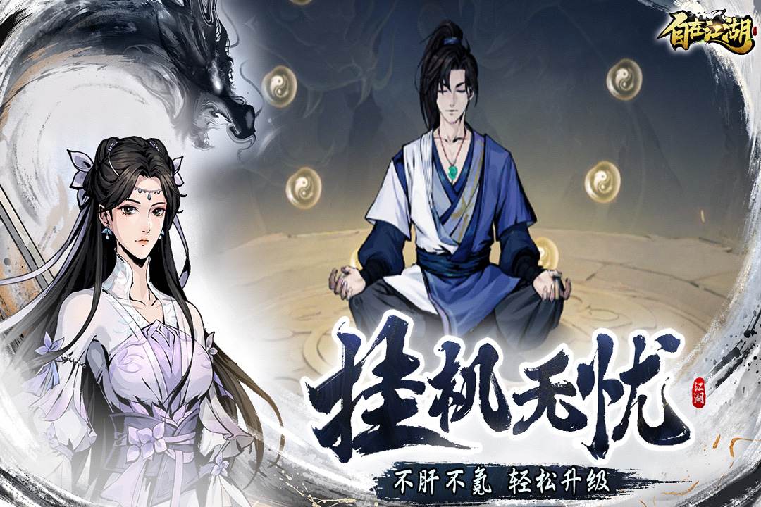 自在江湖截圖預覽