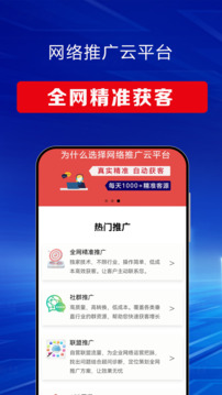 網(wǎng)絡(luò)推廣云平臺(tái)截圖