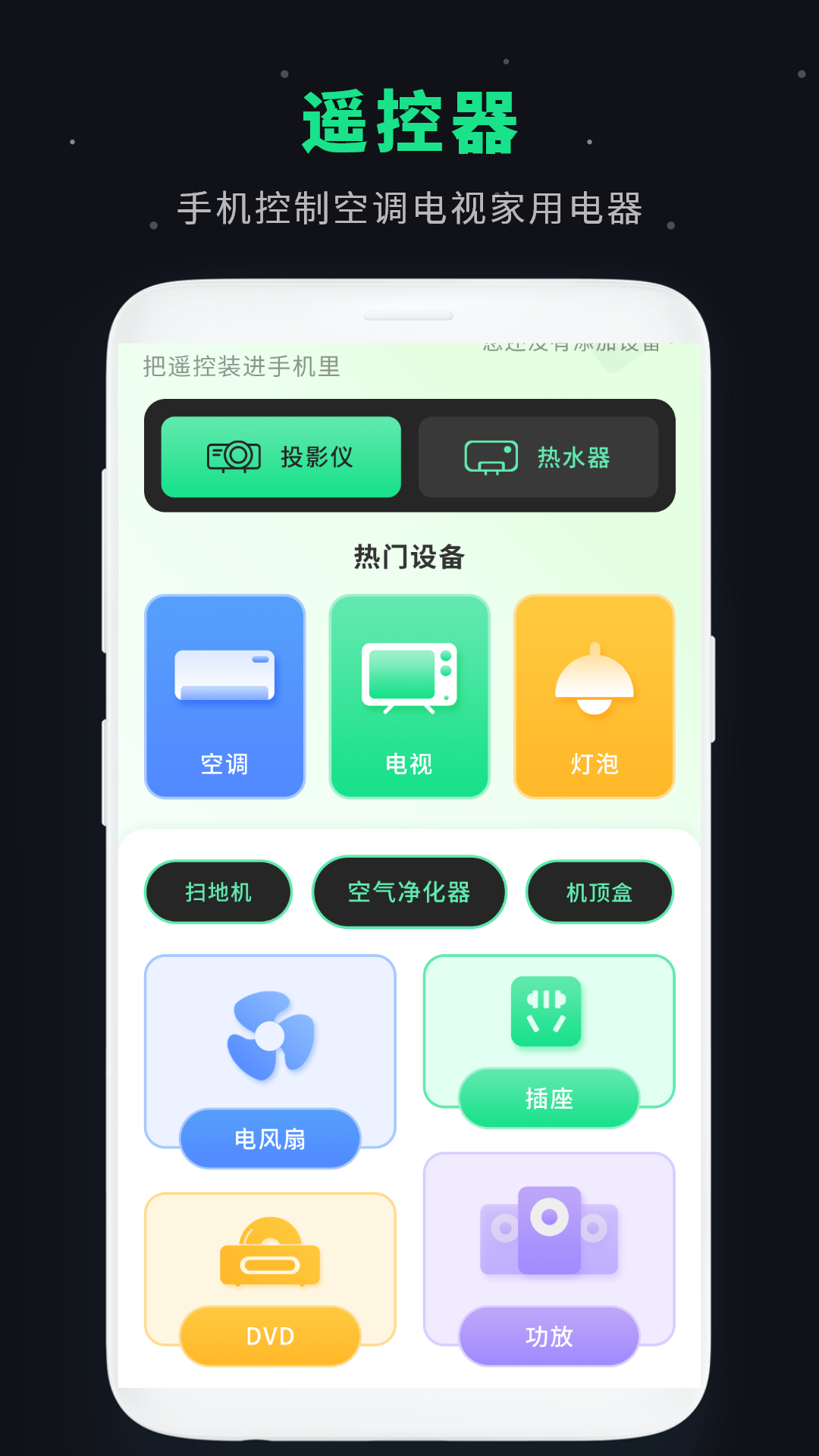 萬(wàn)能紅外遙控器截圖預(yù)覽