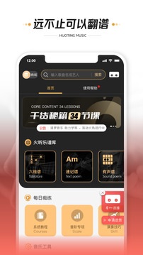 火聽翻譜器截圖