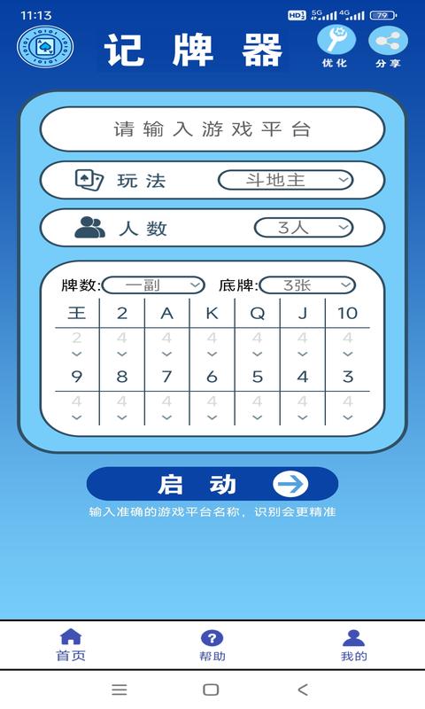 全自動(dòng)記牌器截圖預(yù)覽