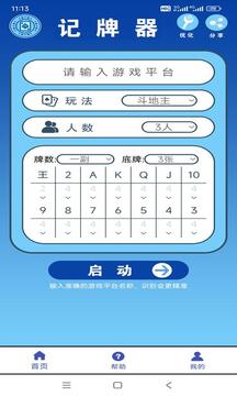 全自動(dòng)記牌器截圖