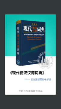 外研社德語截圖