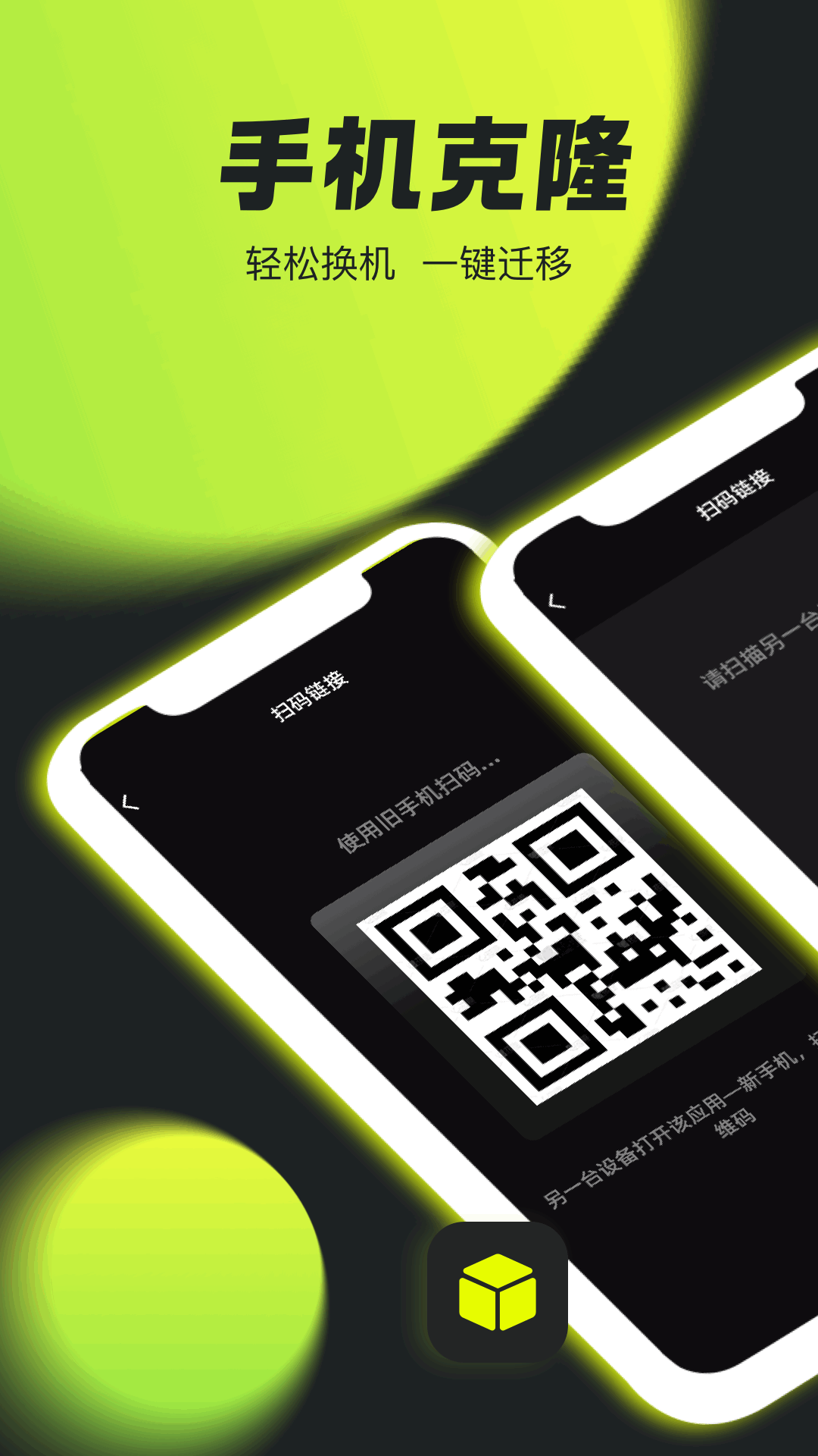 手機克隆-換機助手截圖預覽