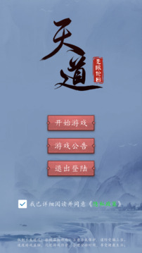天道：輪回截圖